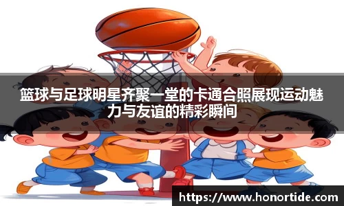 篮球与足球明星齐聚一堂的卡通合照展现运动魅力与友谊的精彩瞬间