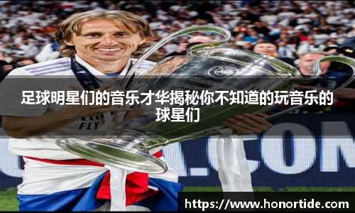 足球明星们的音乐才华揭秘你不知道的玩音乐的球星们