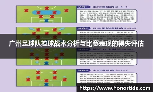 广州足球队控球战术分析与比赛表现的得失评估