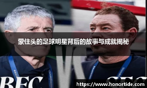 蒙住头的足球明星背后的故事与成就揭秘